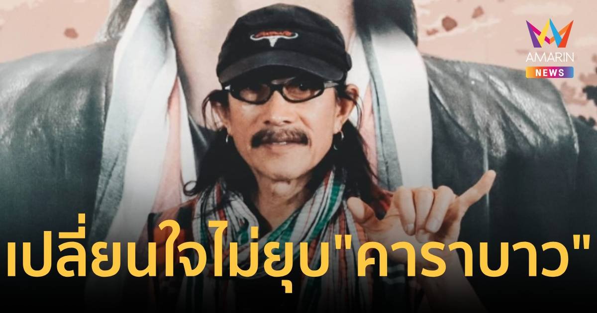 "น้าแอ๊ด" เปลี่ยนใจไม่ยุบวง “คาราบาว” กร้าว “กูจะกลับมาสู้กับมึง”