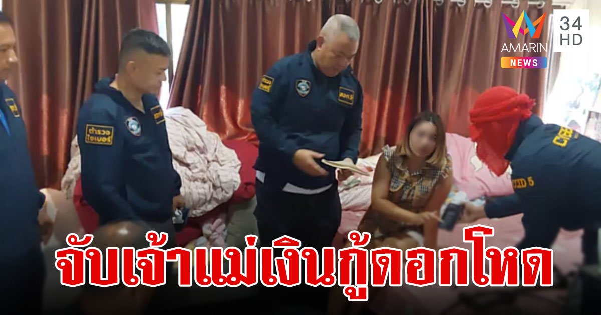 รวบ "เจ๊จ๋า" ปล่อยเงินกู้ดอกมหาโหด กู้ 6 พัน จ่ายดอก 2 แสน แถมต้นไม่ลด
