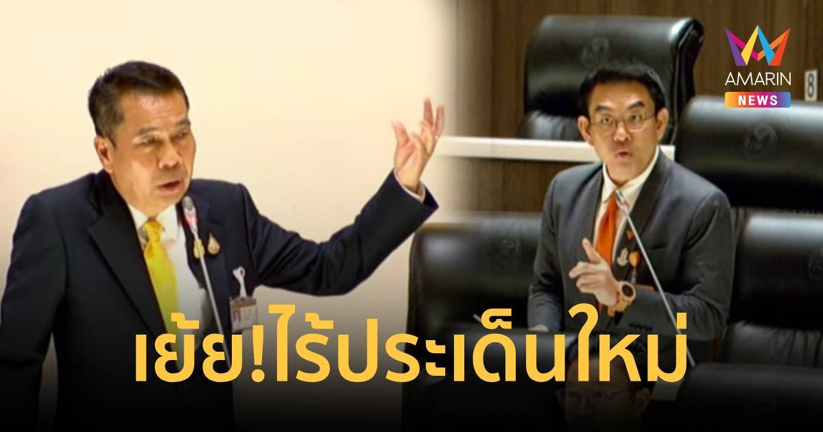 ย้อนเจ็บ! “สุทิน” เย้ย "วิโรจน์" อภิปราย ไร้ประเด็นใหม่