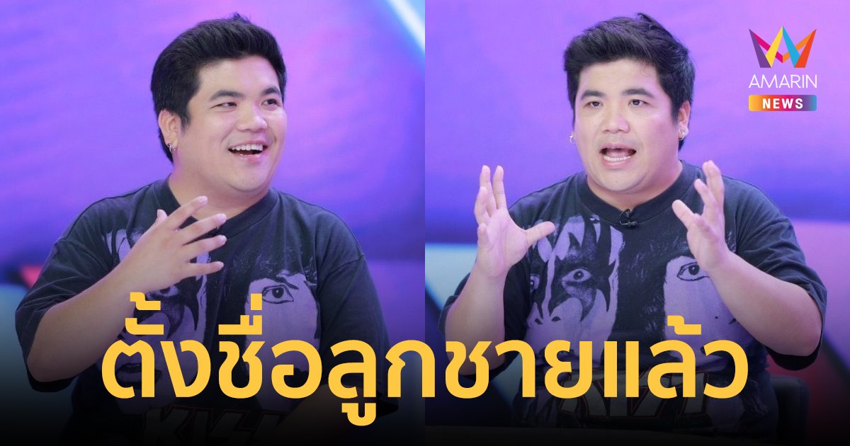 "แจ็ค แฟนฉัน" ตั้งชื่อลูกชาย "น้องจัสติน" วางแผนส่งเรียนโรงเรียนวัด