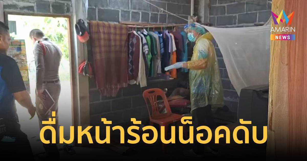 ลุงวัย 57 ปี เคยดื่มเป็นประจำทุกวัน มาเจออากาศร้อน น็อคตายคาบ้าน