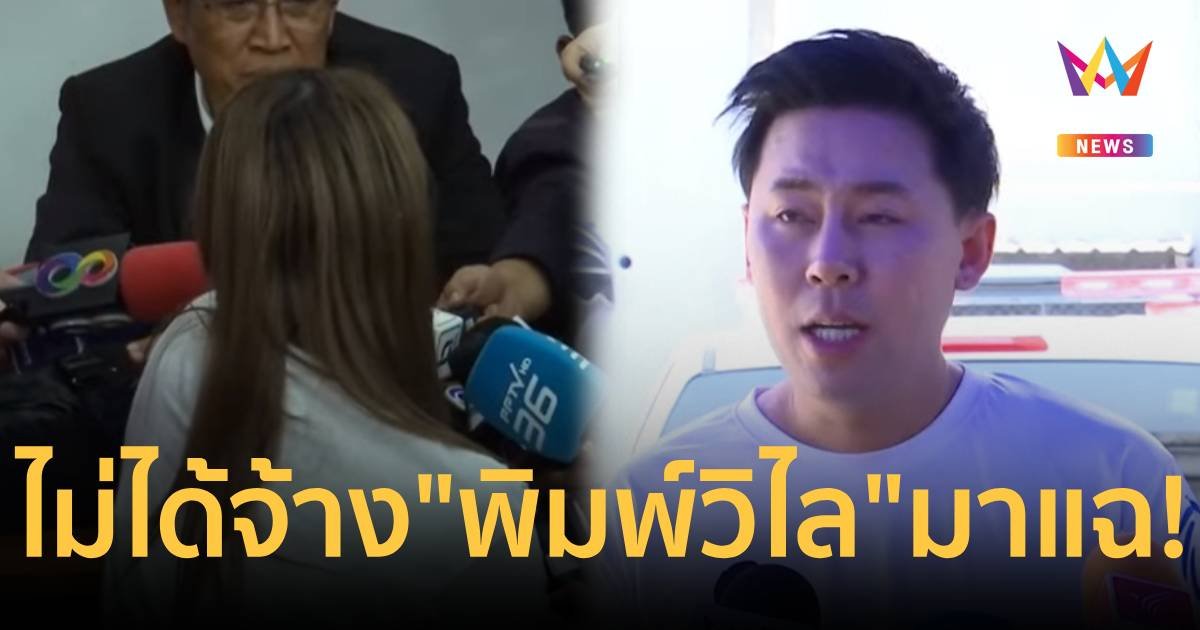 ไม่ได้จ้างมาแฉ! ทนายตั้มพาสายลับ-บัญชีม้าให้ข้อมูลเพิ่ม