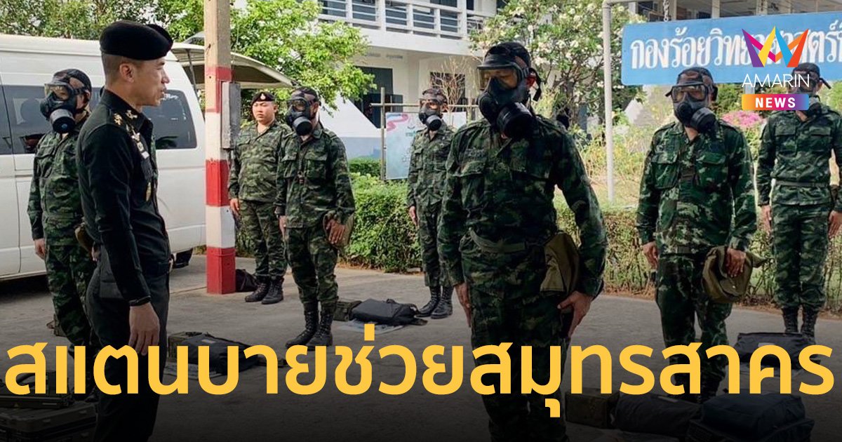 ผบ.ทบ. สั่ง สแตนบายทหาร เตรียมพร้อมช่วย ปชช.สมุทรสาคร