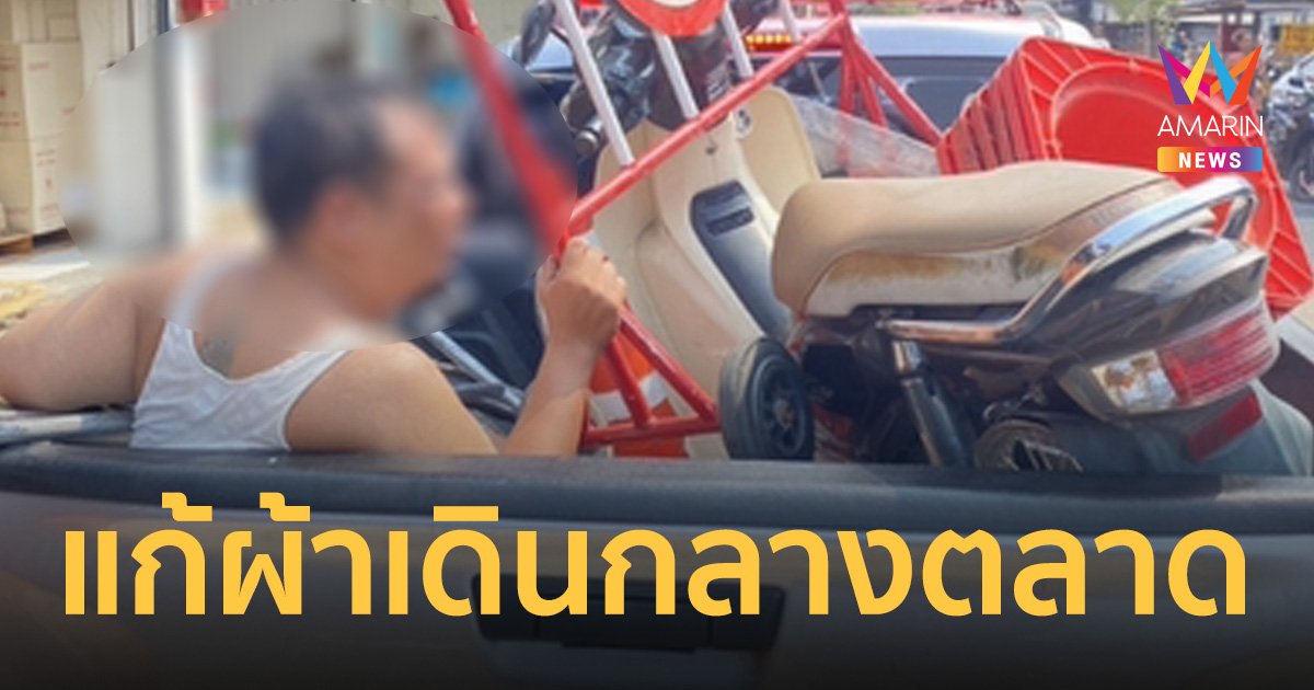 รวบแล้วชายคลั่ง เดินเปลือยกลางตลาด ก่อนไปยืนอาบน้ำหน้าร้านนวด