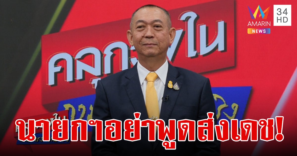 "เฉลิมชัย" หน.พรรคประชาธิปัตย์ ท้า "เศรษฐา" เปิดชื่อ สส.ดีลข้ามห้วยร่วมรัฐบาล ลั่นอย่าพูดส่งเดช