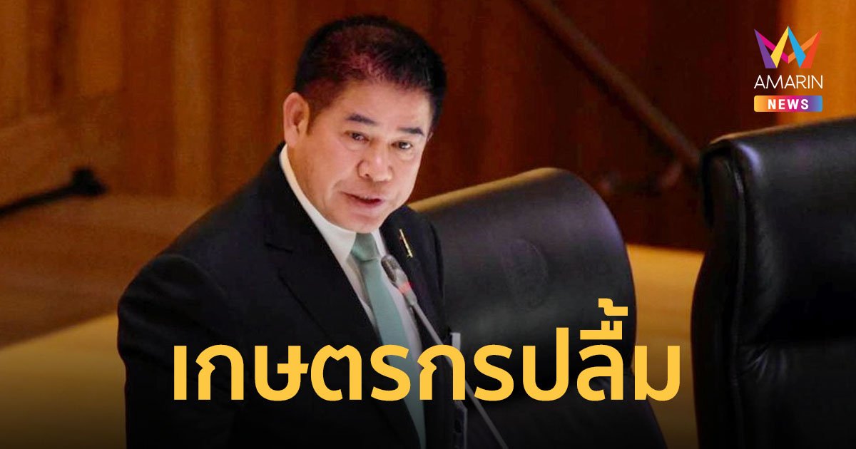 ผู้นำเกษตรกรปลื้ม "ธรรมนัส” ตอบกระทู้ "อภิปรายไม่ไว้วางใจ" ได้ตรงปก