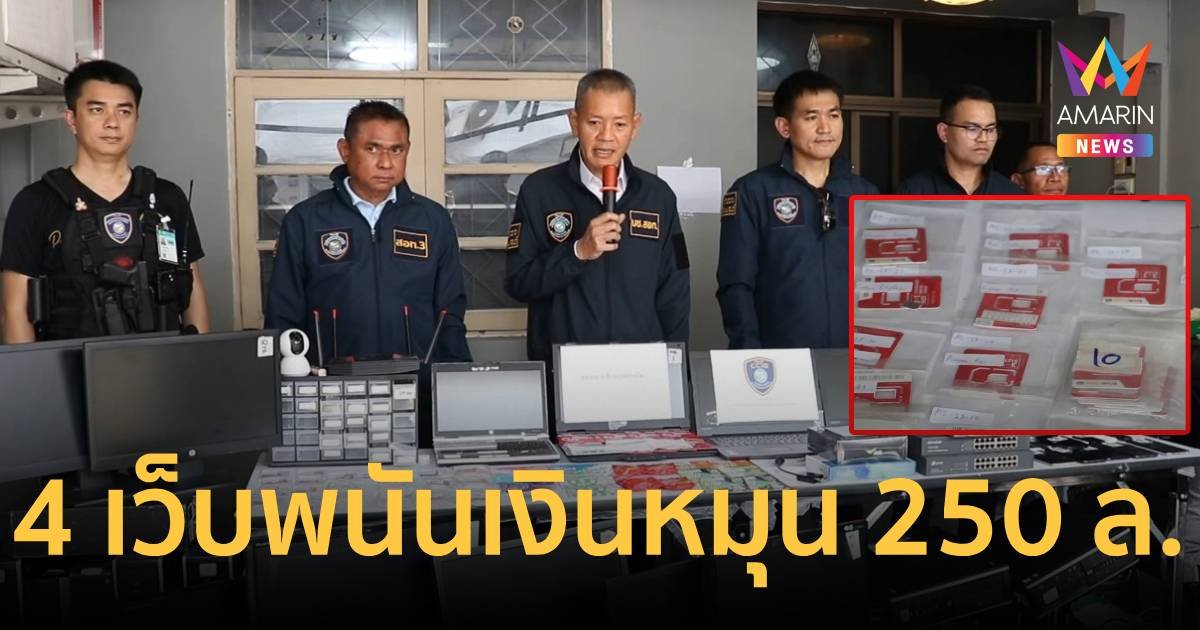 อายุน้อยร้อยล้าน! จับ 4 เว็บพนันเงินหมุนเวียน 250 ล้าน
