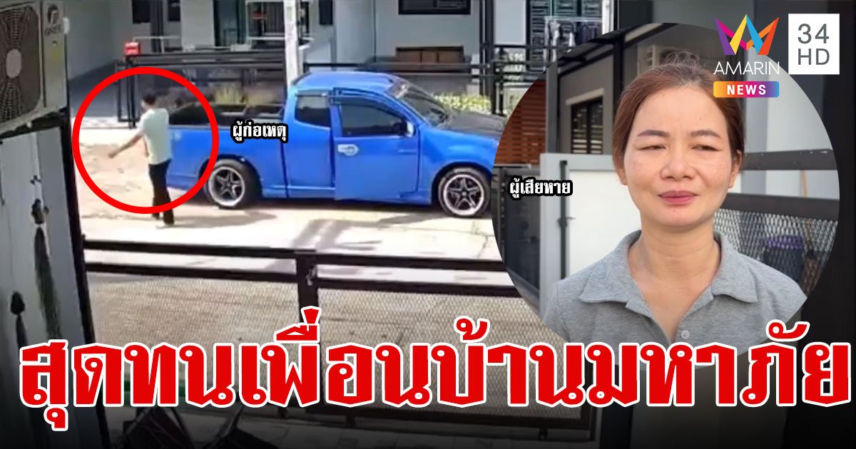 สาวสุดทน! เพื่อนบ้านมหาภัย ก่อกวนปาหน้าบ้าน สร้างความรำคาญ วอนสื่อช่วย