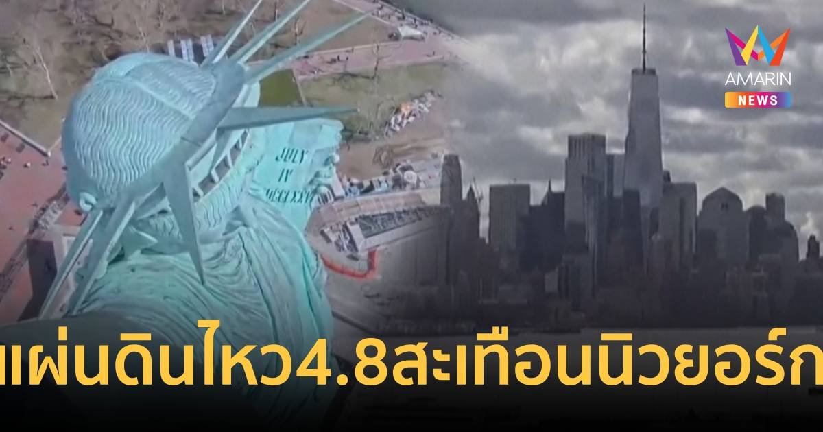 แผ่นดินไหวใกล้นิวยอร์ก ขนาด 4.8 สะเทือนถึง เทพีเสรีภาพ และตึกในแมนฮัตตัน