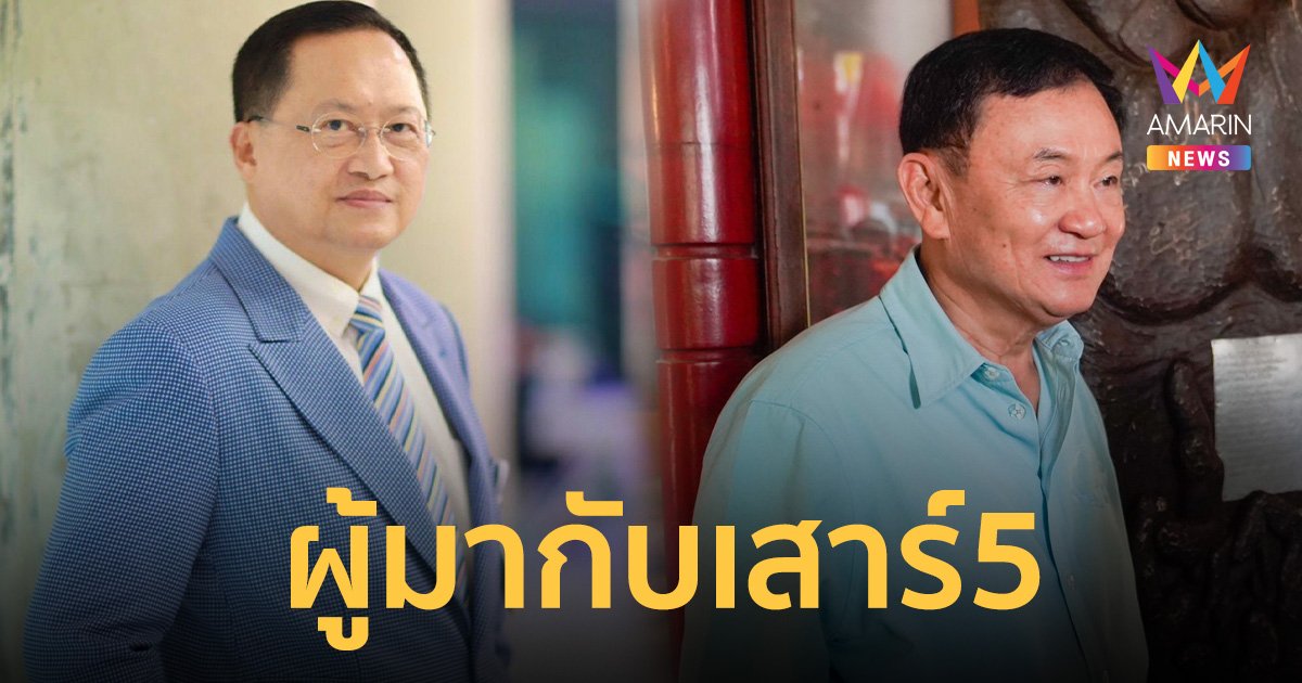 โหรวันชัย ชี้ ทักษิณ ผู้มากับเสาร์ 5 ฟันธงมีปรับ ครม.ครั้งใหญ่แน่นอน