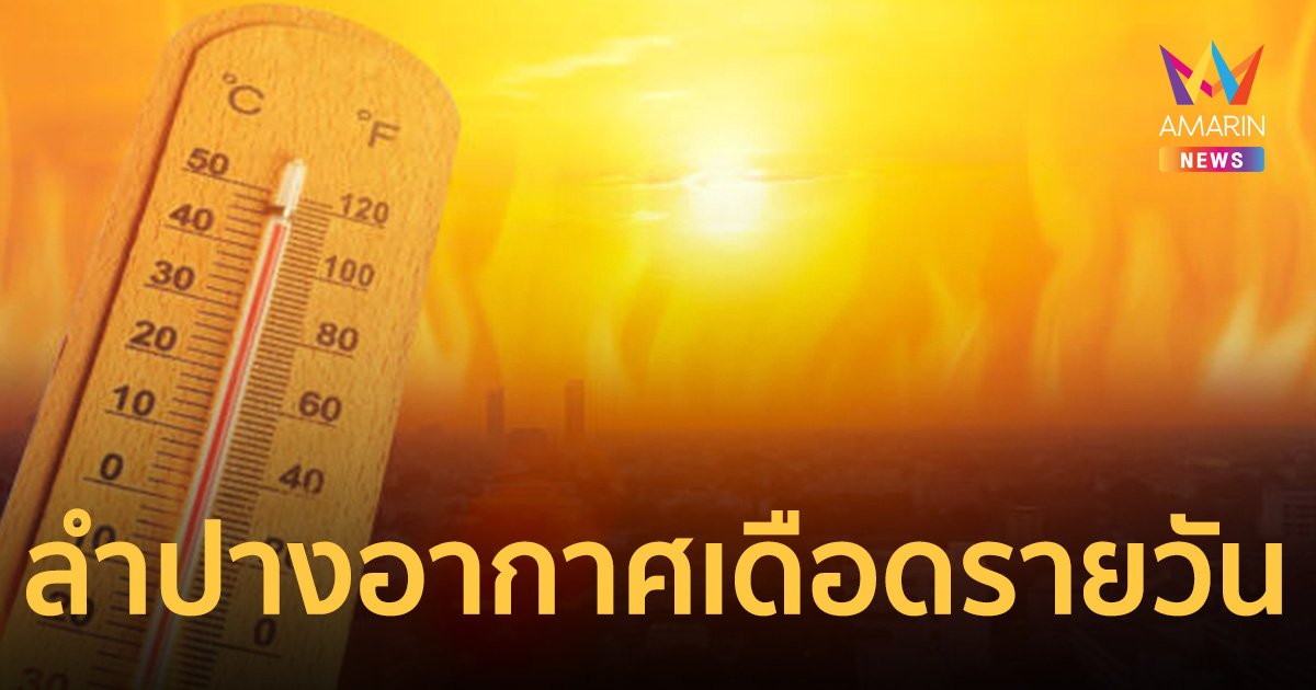 ร้อนตับแลบ ลำปางเดือดสุดวันนี้ ที่อ.เถิน ทะลุ 42.5 องศาฯ