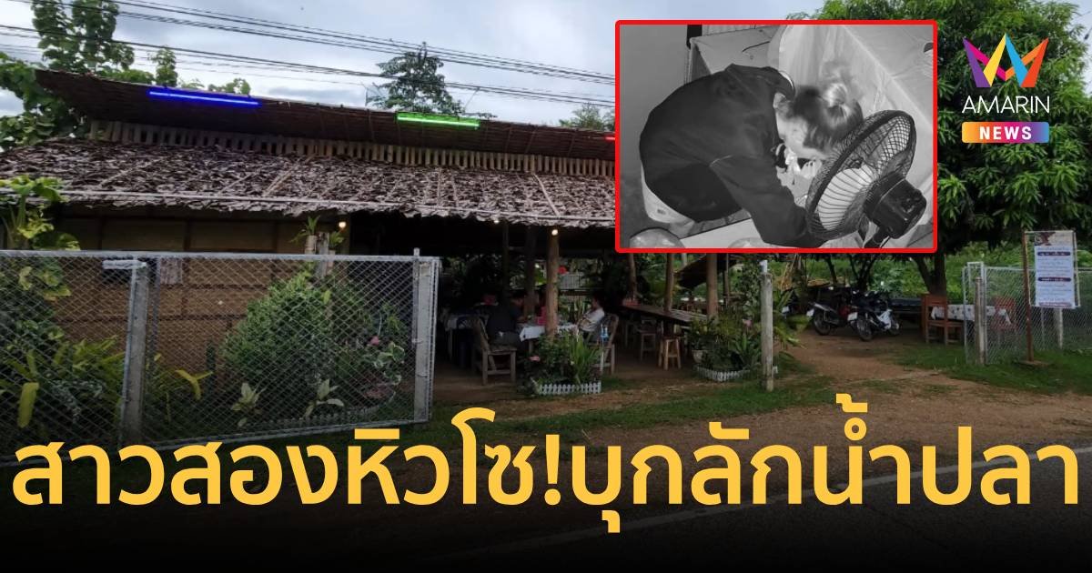 สาวสองหิวโซ! บุกลักเนื้อสัตว์ร้านก๋วยเตี๋ยวไม่เว้นแม้แต่น้ำปลา
