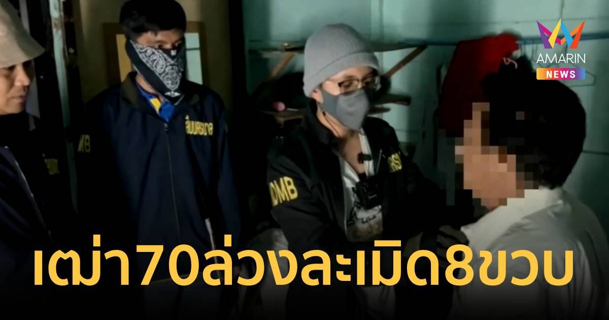 รวบป๋าตือ เฒ่าวัย 70 ปีเจ้าของคณะเชิดสิงโต ล่วงละเมิดเด็กหญิง 8 ขวบ