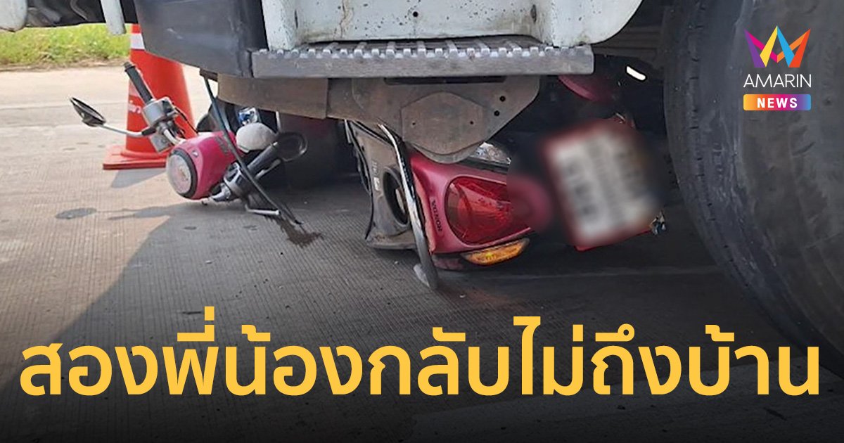เศร้า 2 พี่น้องรับใบจบการศึกษา กลับไม่ถึงบ้าน รถพ่วงชนเหยียบดับกลางไฟแดง