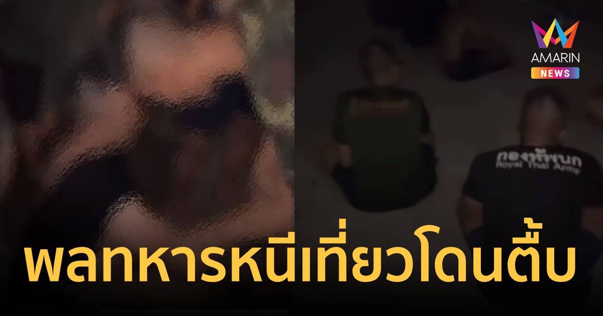 พลทหาร หนีเที่ยวถูกจับได้ แล้วโดนนายสิบทำร้าย ถามผมโดนแบบนี้ได้หรอครับ?
