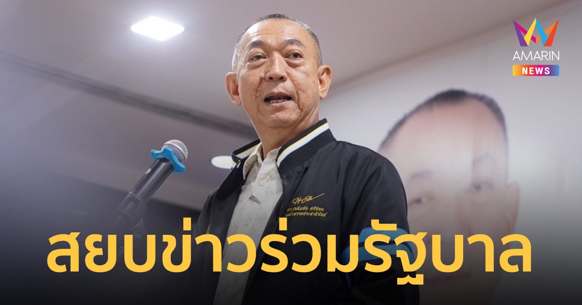 เฉลิมชัย ติงคนปล่อยข่าวร่วมรัฐบาล ยันไม่ใช่ประชาธิปัตย์ 100%
