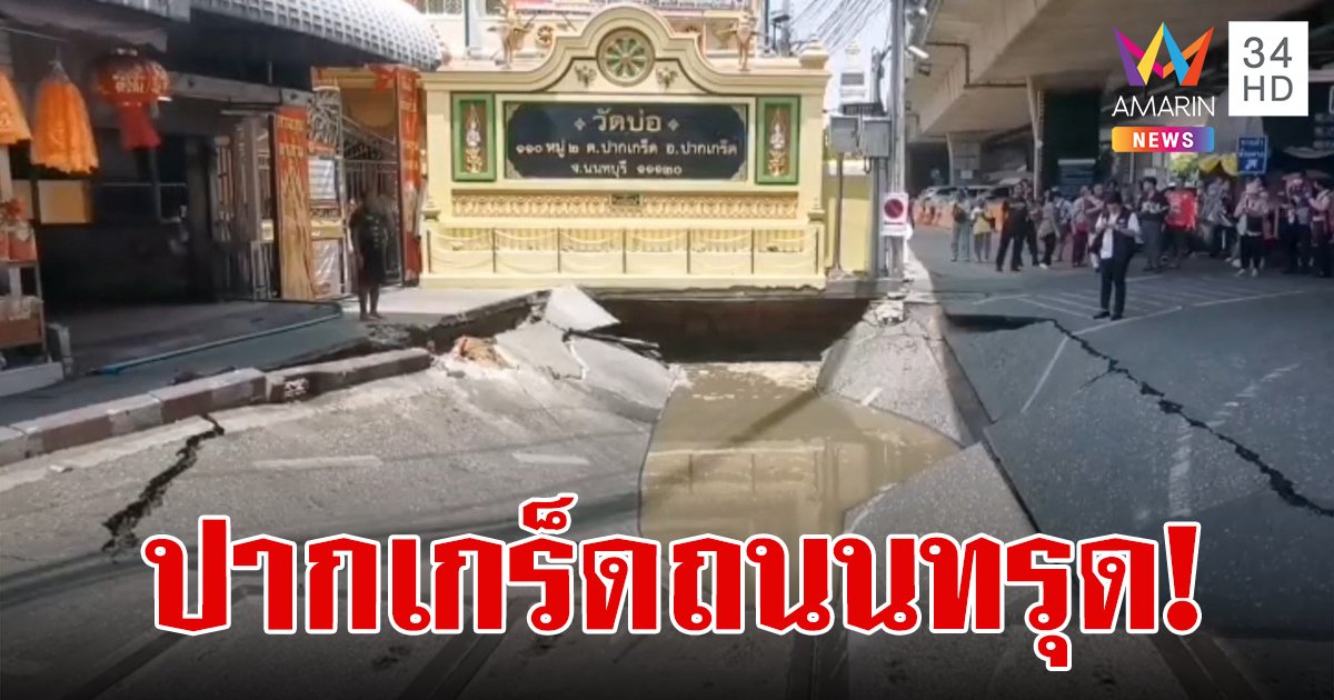 ถนนทรุดตัวตรงทางโค้งกลับรถ หน้าวัดบ่อ ปากเกร็ด สั่งปิดการจราจร คาดซ่อมเสร็จใน 3 วัน