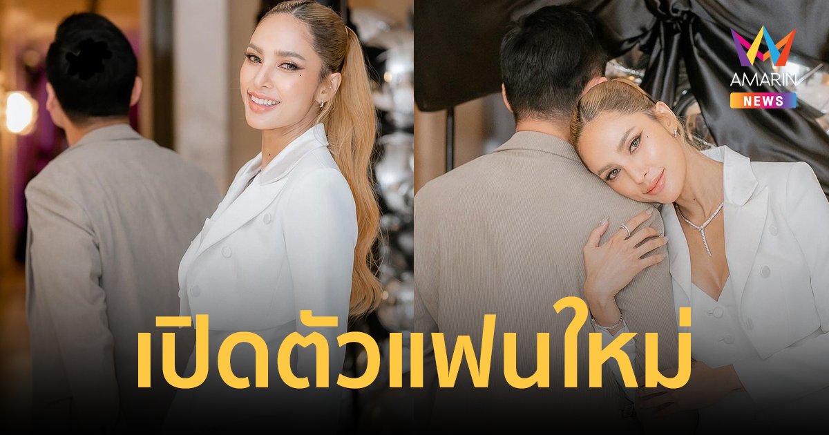 "อุ้ม ลักขณา" เปิดตัวแฟนหนุ่มคนใหม่ หวานฉ่ำมาก หลังคบกันมาสักพัก