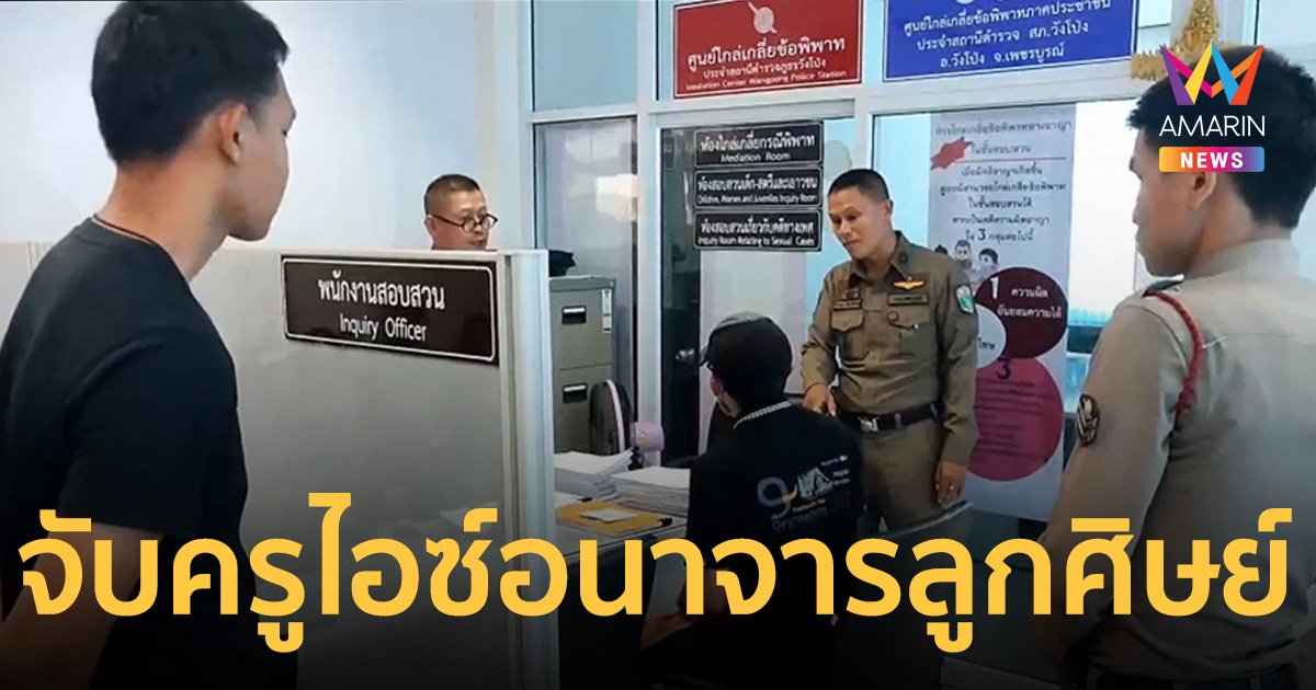 จับแล้ว ครูไอซ์ หลังบุกอนาจารลูกศิษย์ 10 ขวบถึงบ้าน 2 ครั้ง