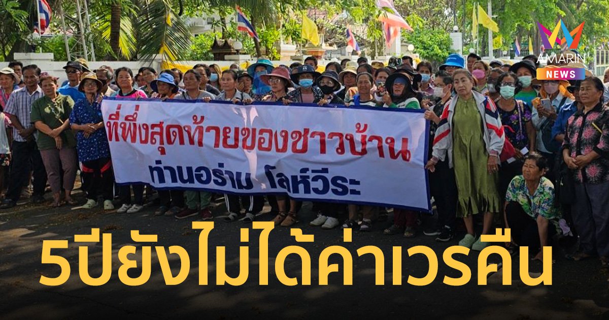 ร้อง นายกอบจ.ชัยภูมิ เกือบ 5 ปี กว่า 1,000 ครัวเรือน ยังไม่ได้ค่าเวรคืนสร้างเขื่อนลำน้ำชี
