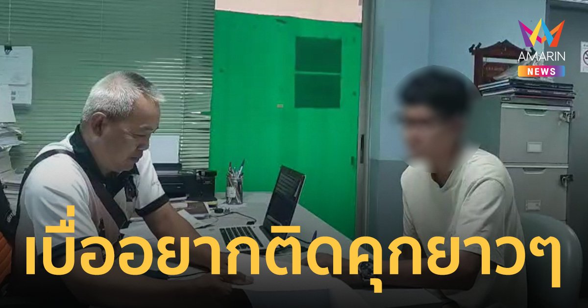 สารภาพจี้ได้เงินแล้วไม่ยอมหนี กะแทงพนักงานให้ดับ อยากติดคุกยาว
