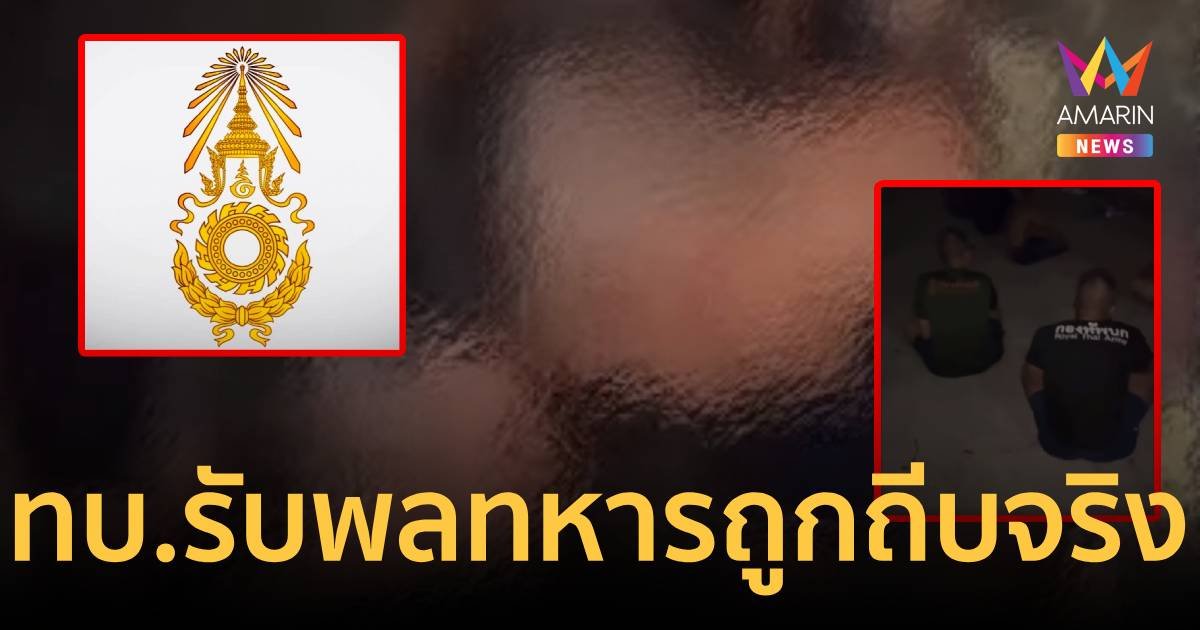 กองทัพบก แจง เหตุพลทหารโพสต์คลิป หนีเทียวแล้วโดนสิบเวรตื้บ