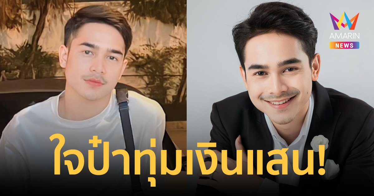 ใจป๋าเวอร์ "ยิว ฉัตรมงคล" ทุ่มเงินแสน เหมารถทัวร์พาชาวใต้กลับบ้านสงกรานต์