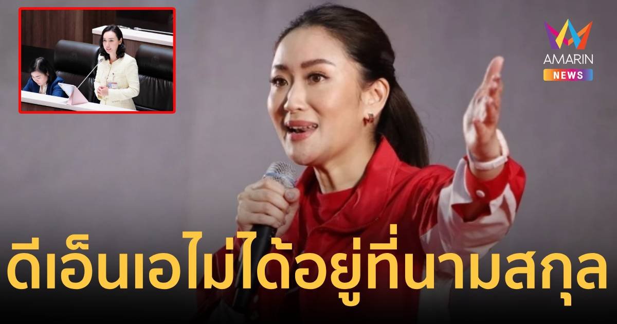 เพื่อไทย ไว้ใจ “แพทองธาร” ถือธงนำทัพ ยันดีเอ็นเอไม่ได้อยู่ที่นามสกุล