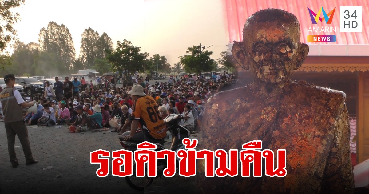 วัดแทบแตก! ศิษยานุศิษย์ "หลวงพ่อกวย" แห่ต่อคิวซื้อวัตถุมงคลยาวเป็นกิโล