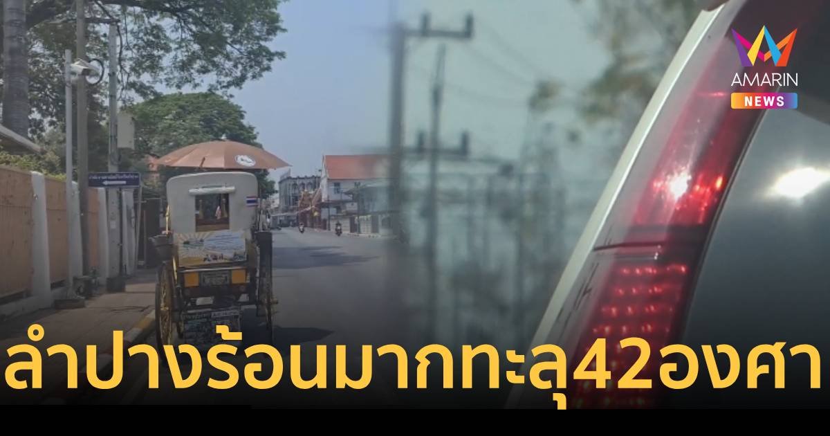 ลำปางร้อนมาก อำเภอเถิน ร้อนทะลุ 42.7 องศา