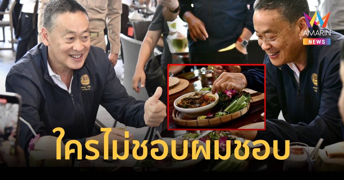 นายกฯโชว์กินแกงไตปลาสมุย ยกนิ้วโป้งให้บอกอร่อยจริงๆ
