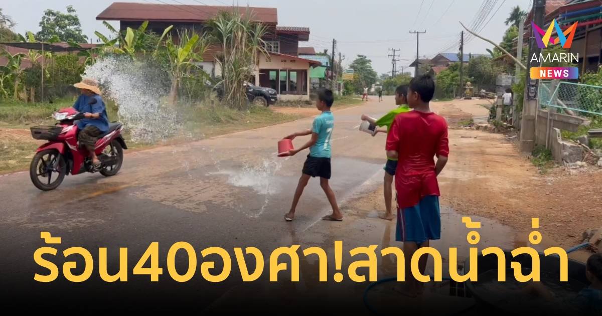 หนองคายร้อนจัด40องศาฯ เด็ก ๆ เล่นสาดน้ำสงกรานต์ล่วงหน้า