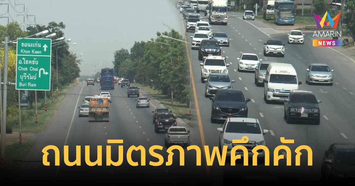 เริ่มแล้ว!ถนนมิตรภาพคึกคัก ปชช.แห่กลับภูมิลำเนาล่วงหน้าสงกรานต์