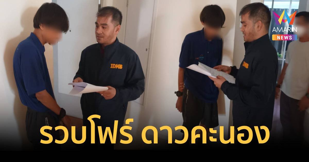 รวบ โฟร์ ดาวคะนอง อ้างเป็นเจ้าหน้าที่ปปง. หลอกเหยื่อสูญเงินเฉียดล้าน