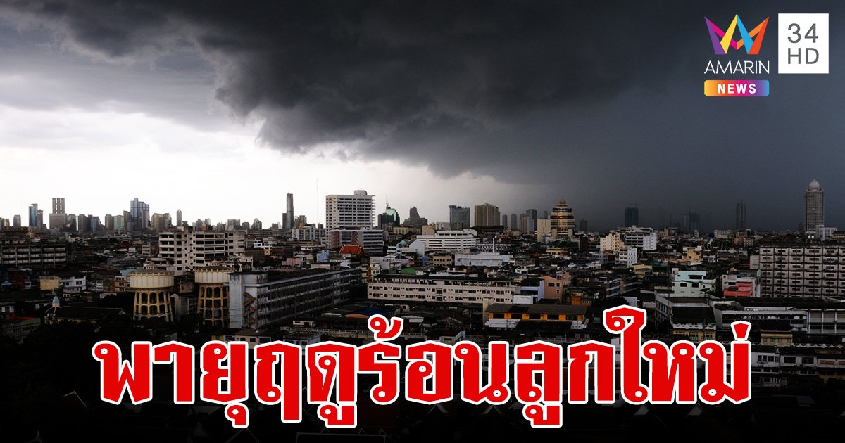 พายุฤดูร้อน ลูกใหม่จ่อถล่ม 8 - 11 เม.ย.นี้ เผย จังหวัดได้รับผลกระทบ เตรียมรับมือ