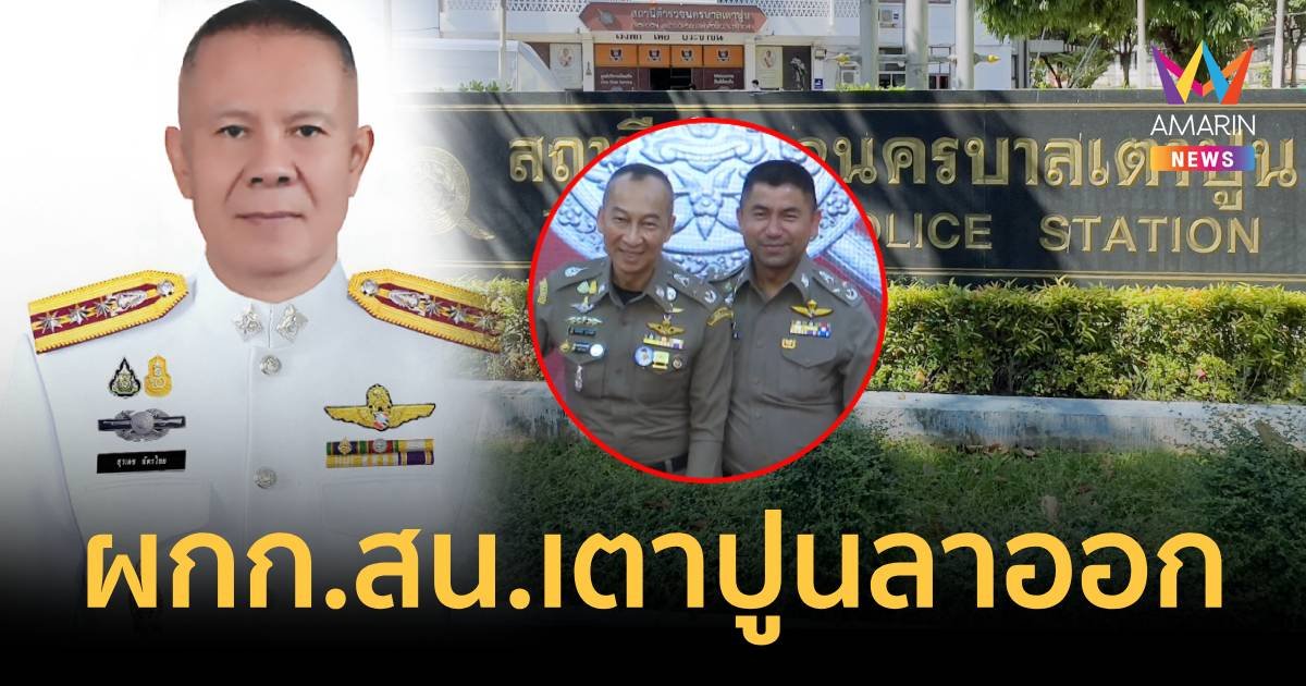 ด่วน !! ผกก.สน.เตาปูนยื่นลาออก ทนแรงกดดันทำคดี 2 บิ๊กตร.ไม่ไหว