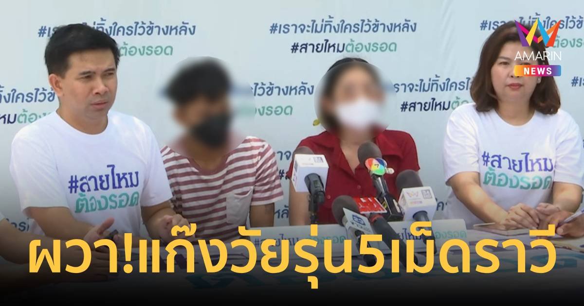 2 พี่น้องผวา ถูกแก๊งวัยรุ่น 5 เม็ดตามราวี แจ้งความตร.บอกให้โดนยิงก่อน