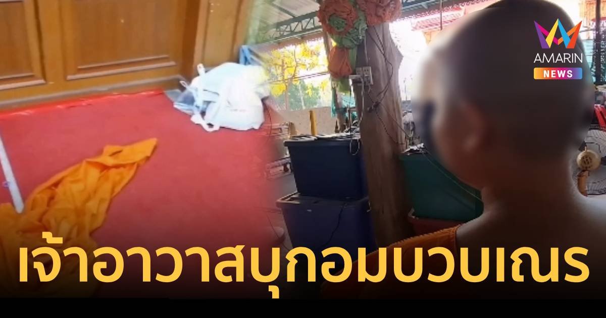 สามเณรร้องเจ้าอาวาสวัดดังบุกอมบวบกลางดึก อ้างจะให้เงินใช้ครั้งละ 1 พัน