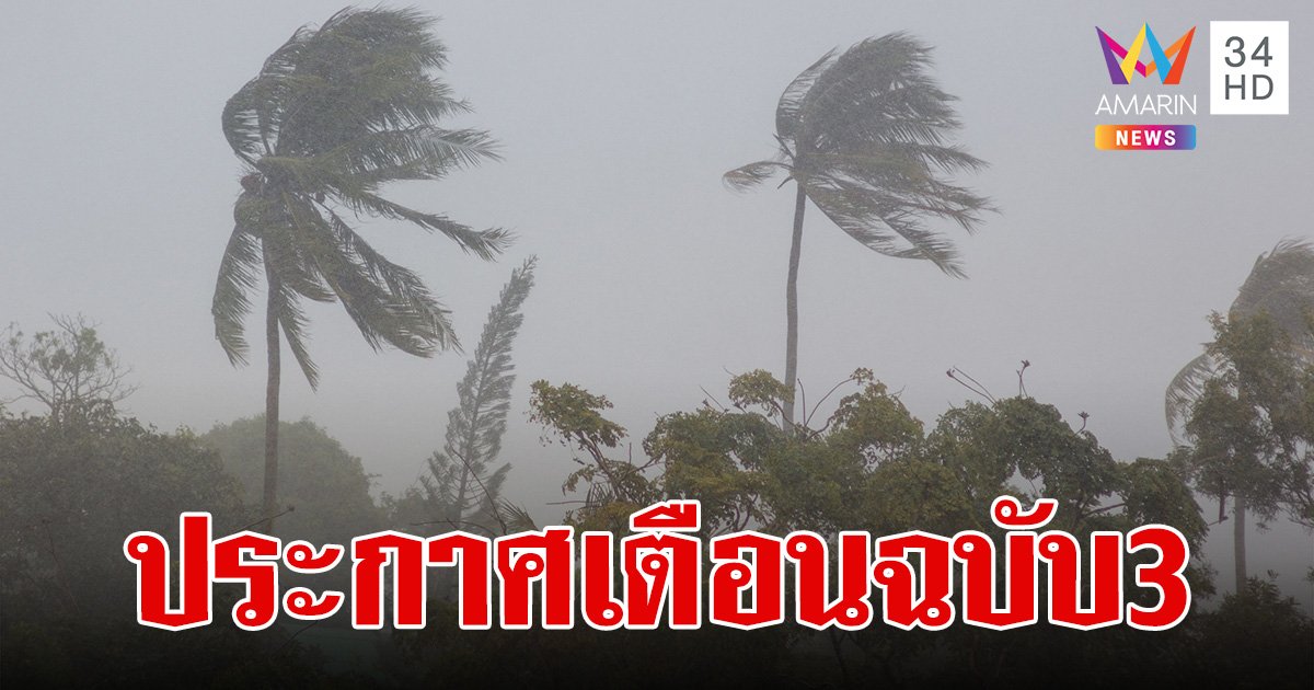กรมอุตุฯ เตือน "พายุฤดูร้อน" ฉบับ 3 เช็กจังหวัดได้รับผลกระทบ 8-11 เม.ย.นี้