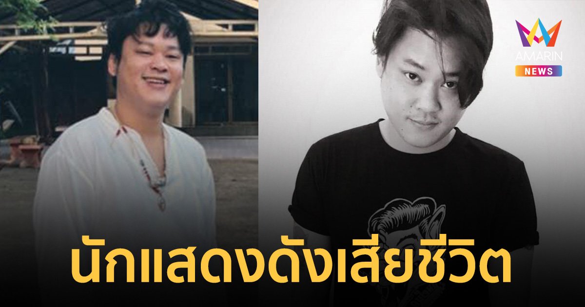 เบียร์ สรณัฐ มัสยวานิช นักแสดงละครซิทคอมในตำนาน เสียชีวิตในวัย 37 ปี