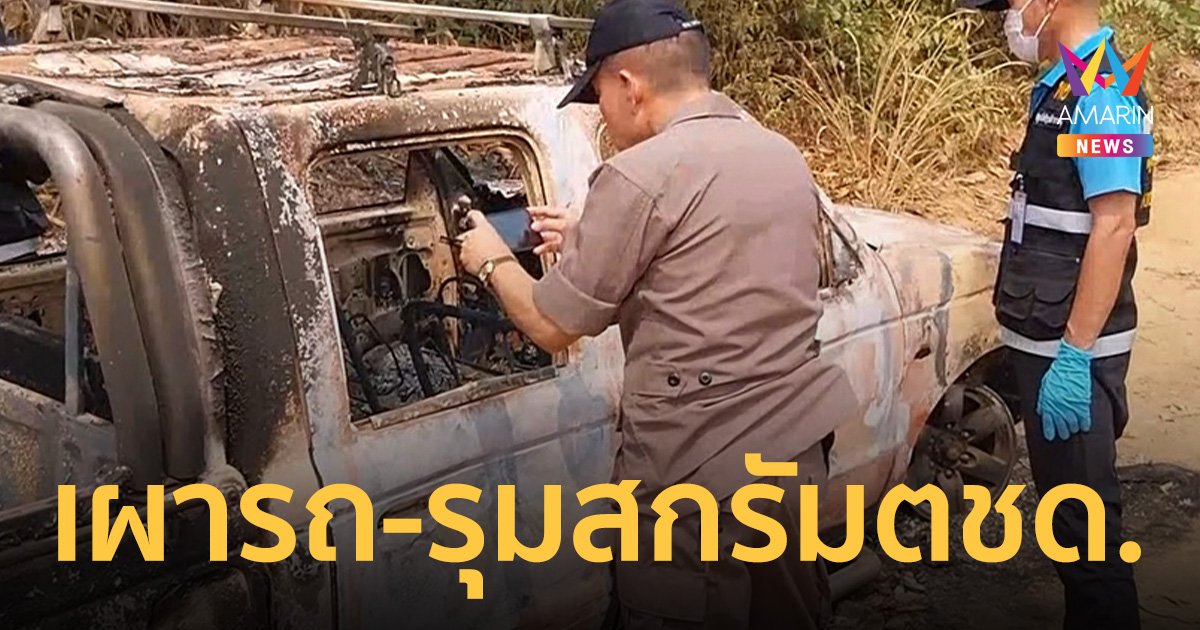 ระทึก! ชาวบ้าน เผารถ-รุมสกรัม ทำหัวหน้าชุด ตชด.เจ็บสาหัส