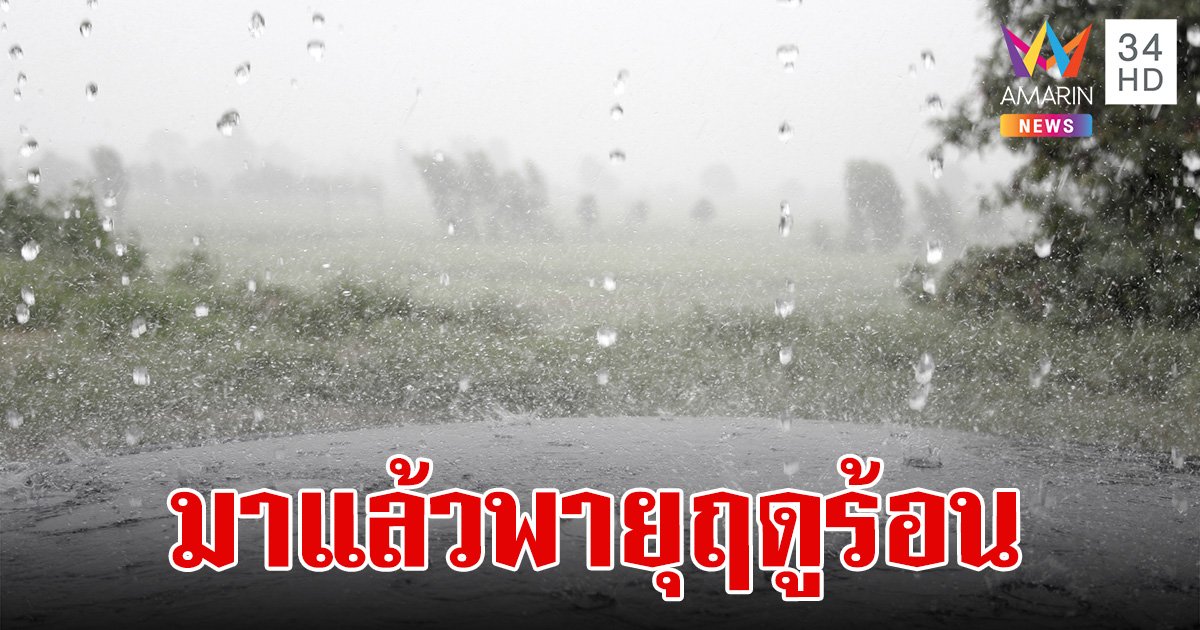 สภาพอากาศวันนี้ 8 เม.ย.67 ร้อนถึงร้อนจัด "พายุฤดูร้อน" แผลงฤทธิ์ภาคอีสาน 11 จว.