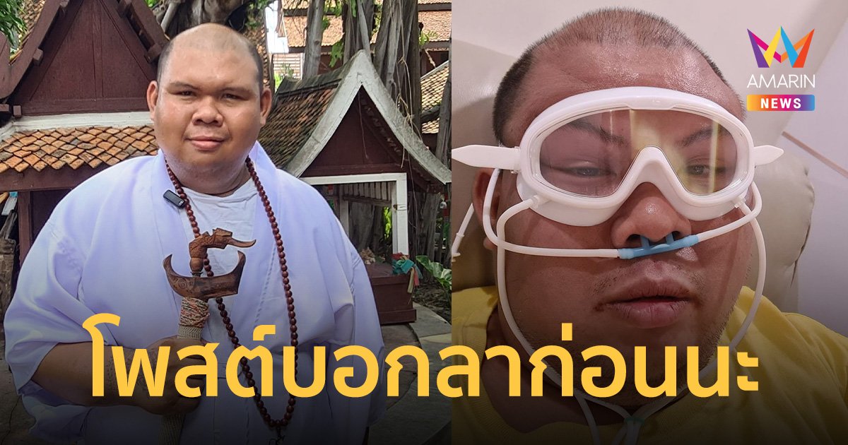 ชาวเน็ตตกใจ! อดีตหลวงพี่โดเรม่อน บอก ร่างกายไม่ไหวแล้ว ลาก่อนนะ