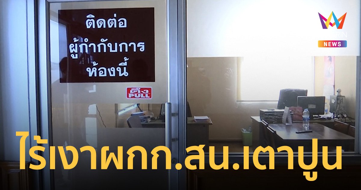 สน.เตาปูน เงียบเหงา ไร้เงา พ.ต.อ.สุรเดช ผกก.สน.เตาปูน