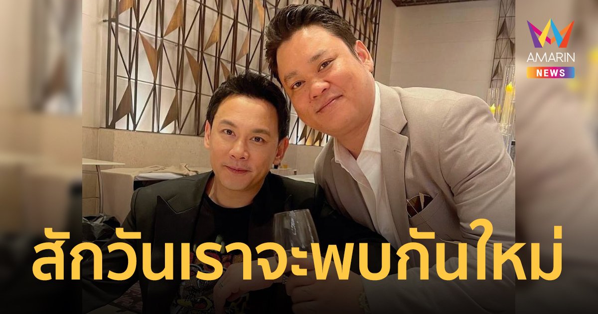 "ฟลุค เกริกพล" โพสต์อาลัยน้องชาย "เบียร์ สรณัฐ" หลังจากไปกะทันหัน บอกสักวันหนึ่งเราจะพบกันใหม่