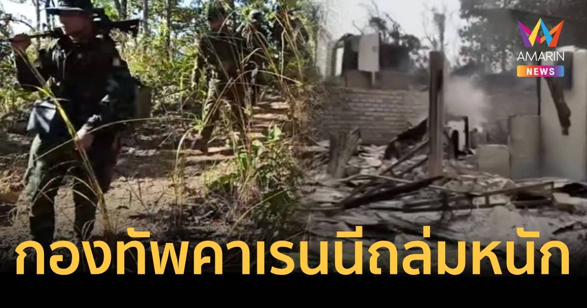 กองทัพคาเรนนีรบทหารเมียนมาหนัก ชาวเมียนมาอพยพหนีตายมาแนวชายแดนไทยอื้อ