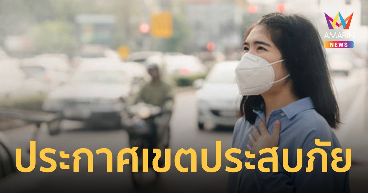 ประกาศ เชียงใหม่ เขตพื้นที่ประสบสาธารณภัย-เขตให้ความช่วยเหลือผู้ประสบภัย