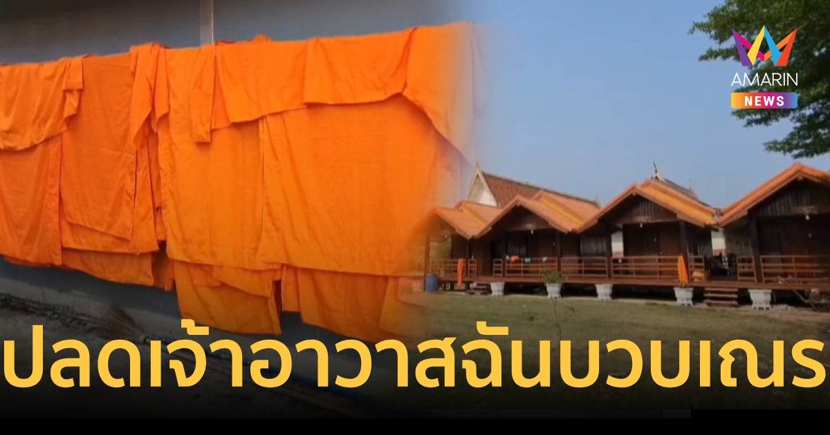 คณะสงฆ์สั่งปลดแล้ว เจ้าอาวาสฉาวฉันบวบเณรภาคฤดูร้อน