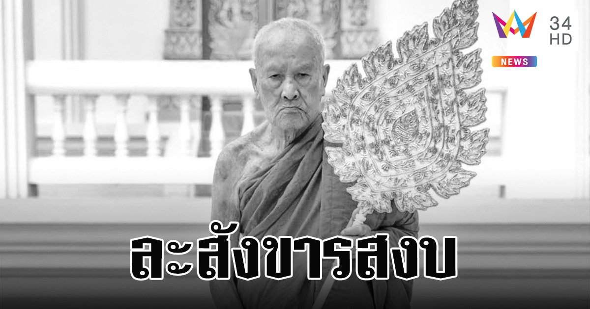 "หลวงปู่ตุด" พระมหาเถระเมืองชุมพร ละสังขารสงบ สิริอายุ 92 ปี 73 พรรษา