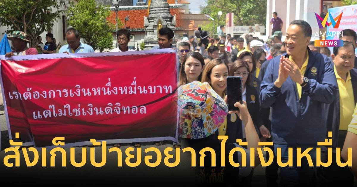 จนท.สั่งเก็บป้าย "อยากได้เงินหมื่น ไม่ใช่เงินดิจิทัล" ขณะรอรับนายกฯ